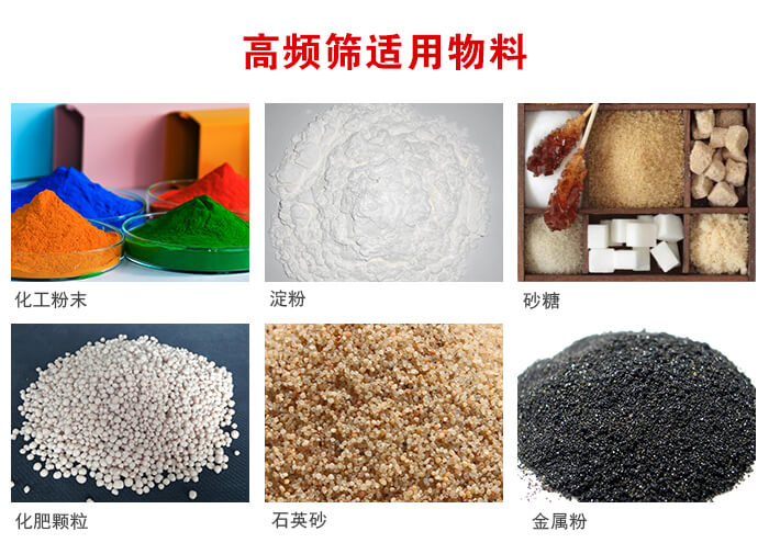 高頻過(guò)濾篩適用物料:淀粉，砂糖，金屬粉，石英砂，化肥顆粒，化工粉末等。